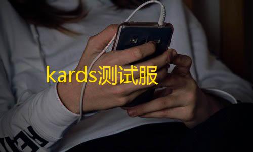 伪装者模式技巧kards测试服